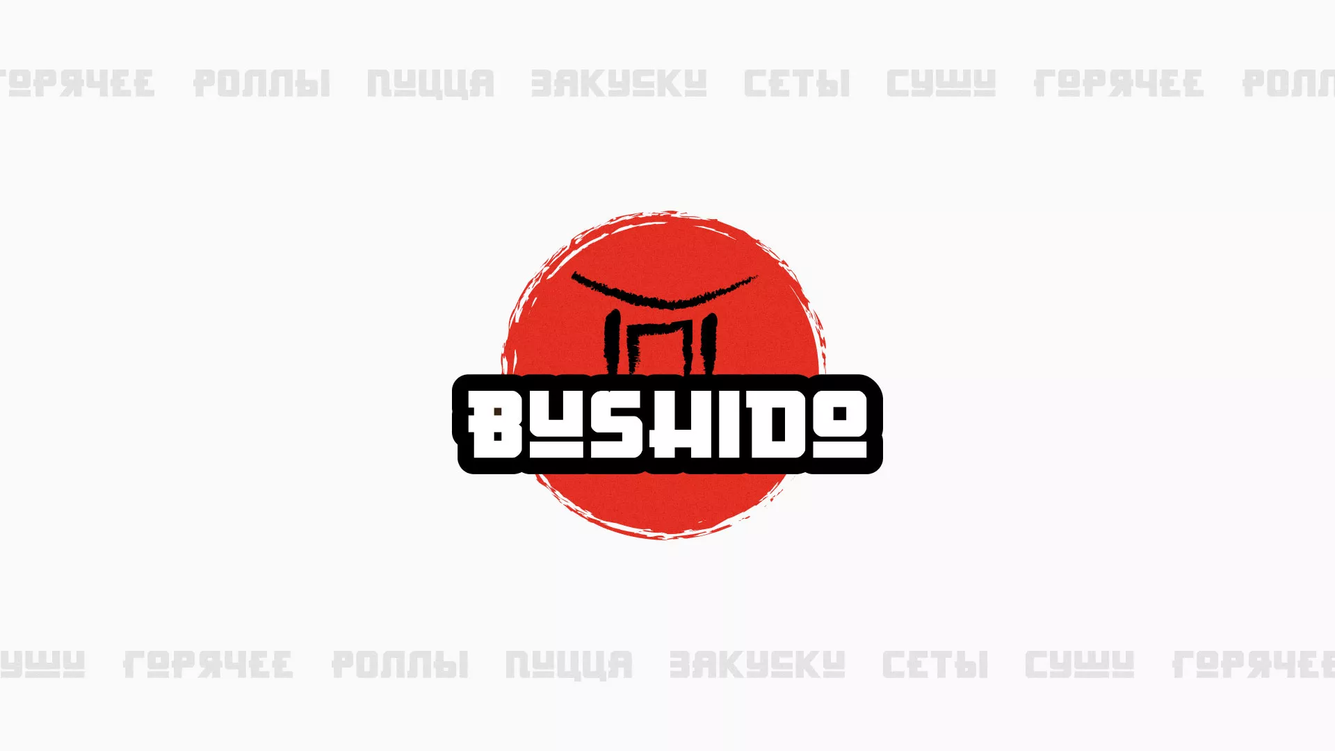 Разработка сайта для пиццерии «BUSHIDO» в Губкине